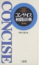 コンサイス和露辞典/井桁貞義【3000円以上送料無料】