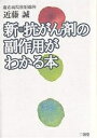 新・抗がん剤の副作用がわかる本/近藤誠【3000円以上送料無料】