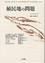 植民地の問題/J.P.サルトル/多田道太郎【3000円以上送料無料】