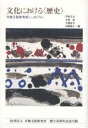 文化における〈歴史〉/芦津丈夫【3000円以上送料無料】