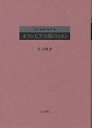 オランピアの頚のリボン/ミシェル・レリス/谷昌親【3000円以上送料無料】