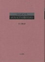 オランピアの頚のリボン／ミシェル レリス／谷昌親【3000円以上送料無料】