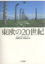 東欧の20世紀/高橋秀寿/西成彦【3000円以上送料無料】
