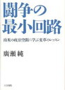 闘争の最小回路 南米の政治空間に学ぶ変革のレッスン/廣瀬純【3000円以上送料無料】