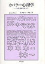 カバラー心理学 ユダヤ教神秘主義入門/エドワード・ホフマン/村本詔司/今西康子【3000円以上送料無料】