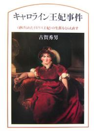 キャロライン王妃事件 〈虐げられたイギリ/古賀秀男【3000円以上送料無料】