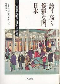 誇り高く優雅な国、日本 垣間見た明治日本の精神／エンリケ・ゴメス・カリージョ／児嶋桂子【3000円以上送料無料】