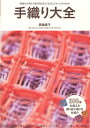 手織り大全 織機の分類から織り図の見方・技法まですべてがわかる／箕輪直子