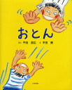 おとん/平田昌広/平田景【3000円以上送料無料】 おとん/平田昌広/平田景【3000円以上送料無料】