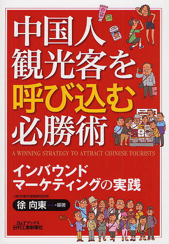 中国人観光客を呼び込む必勝術 インバウンドマーケティングの実践／徐向東【3000円以上送料無料】