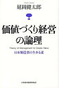 価値づくり経営の論理 日本製造業の生きる道／延岡健太郎【3000円以上送料無料】