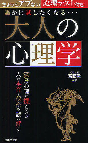 誰かに試したくなる…大人の心理学／齊藤勇【3000円以上送料無料】