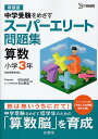 スーパーエリート問題集算数小学3年 中学受験をめざす 新装版/前田卓郎/糸山泰造【3000円以上送料無料】