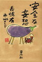 安全な妄想/長嶋有/100%オレンジ【3000円以上送料無料】