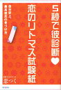 5秒で彼診断恋のリトマス試験紙 自分史上、最高彼氏の見つけ方/恋つく【3000円以上送料無料】