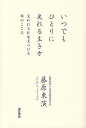 いつでもひとりに戻れる生き方 変われる私を見つける禅のこころ/藤原東演【3000円以上送料無料】