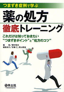 つまづき症例で学ぶ薬の処方徹底トレーニング これだけは知っておきたい“つまづきポイント”と“処方のコツ”/藤村昭夫/安藤仁/協力岡山雅信【3000円以上送料無料】