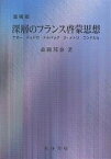 深層のフランス啓蒙思想 ケネー ディドロ ドルバック ラ・メトリ コンドルセ／森岡邦泰【3000円以上送料無料】