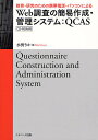 教育・研究のための携帯電話・パソコンによるWeb調査の簡易作成・管理システム:QCAS/水野りか【3000円以上送料無料】