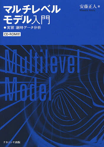 マルチレベルモデル入門 実習:継時データ分析／安藤正人【3000円以上送料無料】