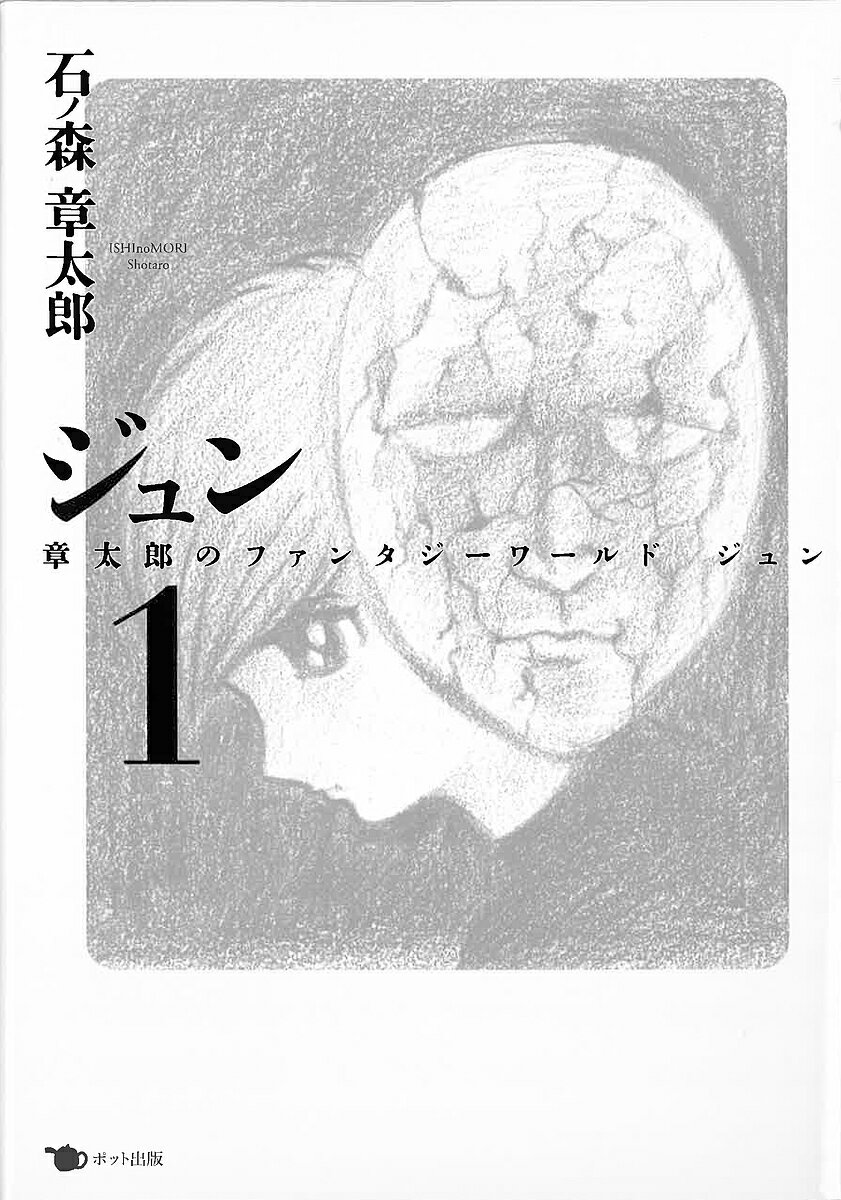 Fantasy C - 【3千円以上送料無料】ジュン 1／石ノ森章太郎