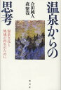 温泉からの思考 温泉文化と地域の再生のために/合田純人/森繁哉【3000円以上送料無料】