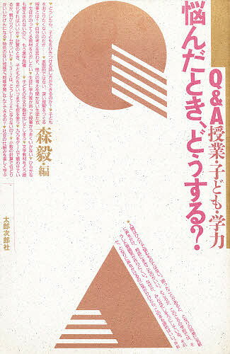 悩んだとき、どうする? Q&A授業・子ども・学力／森毅【3000円以上送料無料】