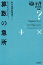 遠山啓著作集 別巻 2/遠山啓【3000円以上送料無料】