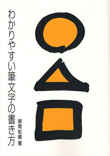 わかりやすい筆文字の書き方／関岡松籟【3000円以上送料無料】