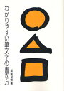 わかりやすい筆文字の書き方/関岡松籟【3000円以上送料無料】