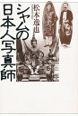 シャムの日本人写真師/松本逸也【3000円以上送料無料】