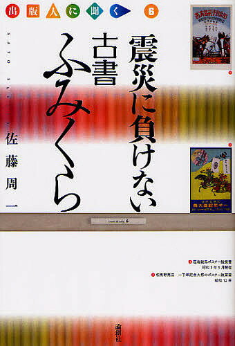 著者佐藤周一(著)出版社論創社発売日2011年09月ISBN9784846010744ページ数187Pキーワードしんさいにまけないこしよふみくらしゆつぱんじんに シンサイニマケナイコシヨフミクラシユツパンジンニ さとう しゆういち サトウ シユウイチ9784846010744内容紹介著者の出版人人生は取次でのバイトから始まった。その後、図書館資料整備センター、学校図書サービス、アリス館牧新社、平凡社出版販売へと本へのこだわりは続き…郡山商店街に郷土史中心の古書ふみくらが誕生する！古い絵葉書のなかに福島の近代史が見える。※本データはこの商品が発売された時点の情報です。目次前口上/地震時の状況/店の被害/自宅と被災者/余震、停電、断水/郊外ショッピングセンターとガソリン不足/政治家、電力会社、原発/原発城下町の悲劇/地方と郊外の実態/古書ふみくらの前史〔ほか〕