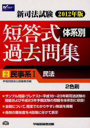 新司法試験体系別短答式過去問集 2012年版2／早稲田経営出版編集部【3000円以上送料無料】