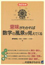 意味がわかれば数学の風景が見えてくる/野崎昭弘/何森仁/伊藤潤一【3000円以上送料無料】