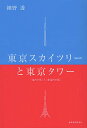 東京スカイツリーと東京タワー 〈鬼門の塔〉と〈裏鬼門の塔〉/細野透/都市建築編集研究所【3000円以上送料無料】