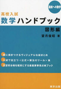 高校入試数学ハンドブック 高校への数学 図形編/望月俊昭【3000円以上送料無料】