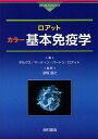 ロアットカラー基本免疫学/デルヴス/マーティン/バートン【3000円以上送料無料】