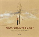 なにか、わたしにできることは?／ホセ・カンパナーリ／へスース・シスネロス／寺田真理子【3000円以上送料無料】