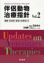 伴侶動物治療指針 臓器・疾患別最新の治療法33 Vol.2/石田卓夫【3000円以上送料無料】