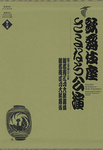 歌舞伎座さよなら公演 16か月全記録 第8巻/河竹登志夫/安孫子正【3000円以上送料無料】