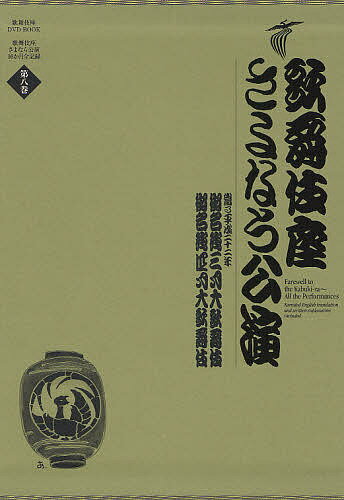 歌舞伎座さよなら公演 16か月全記録 第8巻／河竹登志夫／安孫子正【3000円以上送料無料】