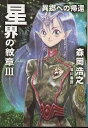 星界の紋章 3/森岡浩之【3000円以上送料無料】