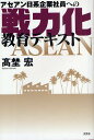 アセアン日系企業社員への戦力化教育テキスト／高埜宏【3000円以上送料無料】