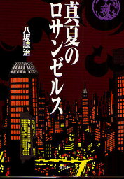 真夏のロサンゼルス／八坂諒治【3000円以上送料無料】