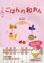 ごはんの和おん/孝久和子【3000円以上送料無料】