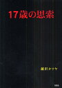 17歳の思索/越沢タツヤ【3000円以上送料無料】
