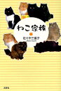 ねこ家族/佐々木三重子【3000円以上送料無料】