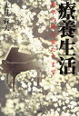 療養生活 復学の夢を果たすまで/土井育夫【3000円以上送料無料】