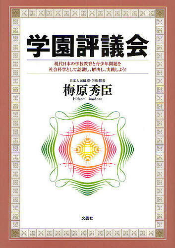 学園評議会 現代日本の学校教育と青少年問／梅原秀臣【3000円以上送料無料】