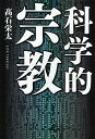 科学的宗教/高石栄太【3000円以上送料無料】